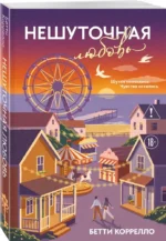 Нешуточная любовь — изображение 2