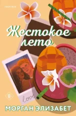 Жестокое лето. Морган Элизабет