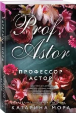 Профессор Астор — изображение 2