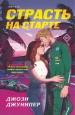 Страсть на старте. Джози Джунипер