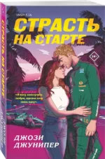 Страсть на старте — изображение 2