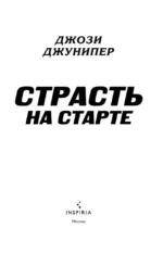 Страсть на старте — изображение 4