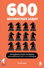 600 шахматных задач. Продвинутый уровень. Рэй Чэн