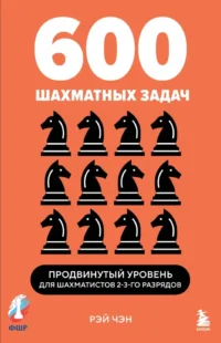 600 шахматных задач. Продвинутый уровень. Рэй Чэн