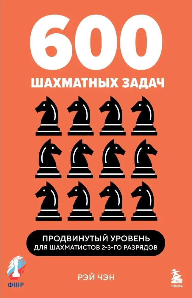 9785042161964_0-1.webp 600 шахматных задач. Продвинутый уровень. Рэй Чэн