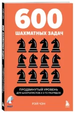 600 шахматных задач. Продвинутый уровень — изображение 2