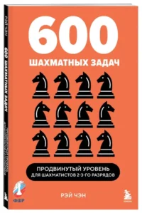 600 шахматных задач. Продвинутый уровень — Спорт