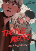 Третье место по Ольденбургу. Юля Королькова