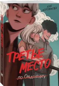 Третье место по Ольденбургу — Комиксы