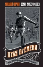 Пуля времени. Денис Нижегородцев, Николай Свечин