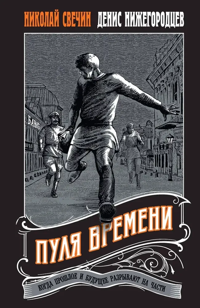 9785042162206_0-1.webp Пуля времени. Денис Нижегородцев, Николай Свечин