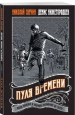 Пуля времени — изображение 2