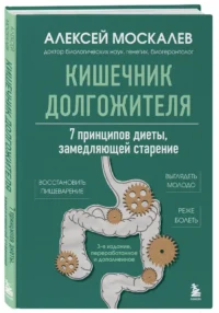 Кишечник долгожителя. 7 принципов диеты, замедляющей старение — Здоровье и его профилактика