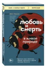 Любовь и смерть в живой природе. Брачные игры животных, обряды прощания и другие причуды биологии — изображение 2