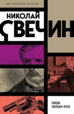 Банда Кольки-куна. Николай Свечин