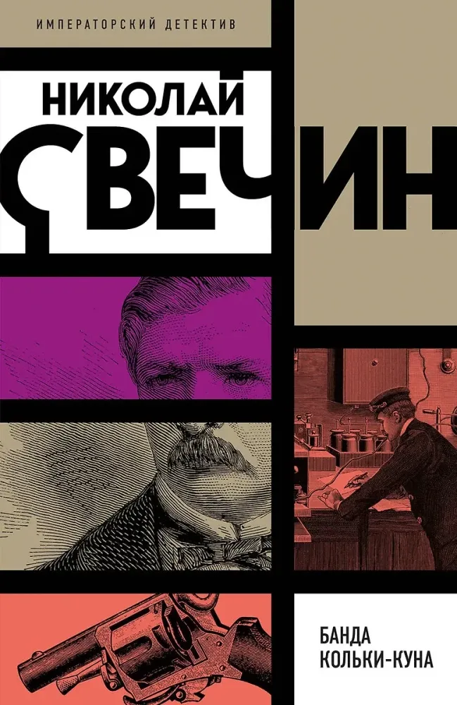 9785042162268_0-1.webp Банда Кольки-куна. Николай Свечин