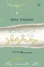 Встретимся под звездами. Лена Герцберг
