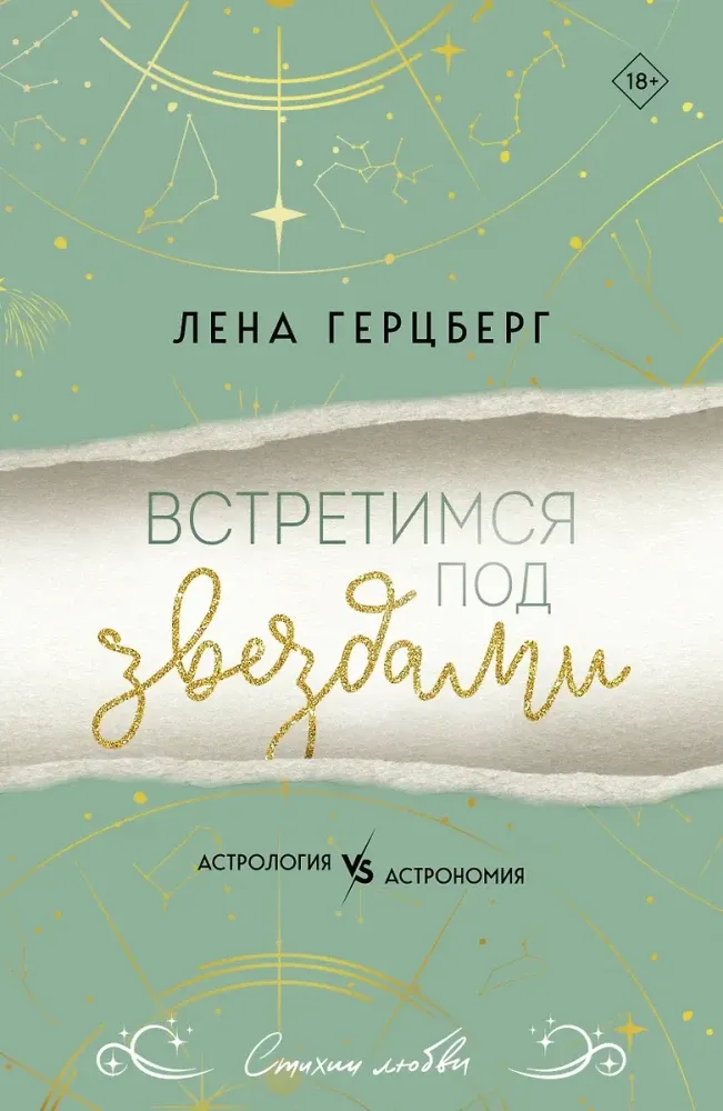 9785042162275_0-1.webp Встретимся под звездами. Лена Герцберг