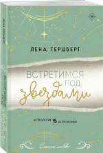 Встретимся под звездами — изображение 2