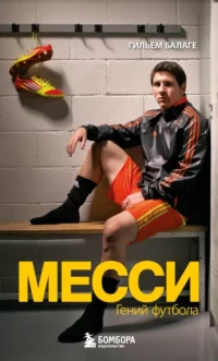 Месси. Гений футбола. Гильем Балаге