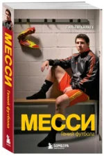 Месси. Гений футбола — изображение 4