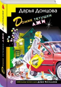 Домик тетушки лжи — Русские детективы, триллеры, ужасы