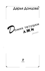 Домик тетушки лжи — изображение 6