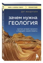 Зачем нужна геология. Краткая история прошлого и будущего нашей планеты — изображение 2