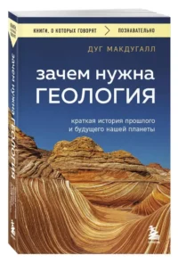 Зачем нужна геология. Краткая история прошлого и будущего нашей планеты — Биология и природа