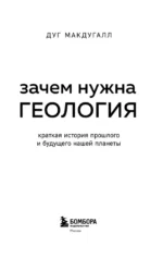 Зачем нужна геология. Краткая история прошлого и будущего нашей планеты — изображение 4