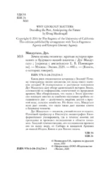 Зачем нужна геология. Краткая история прошлого и будущего нашей планеты — изображение 5