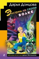 Экстрим на сером волке. Дарья Донцова