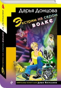Экстрим на сером волке — Русские детективы, триллеры, ужасы