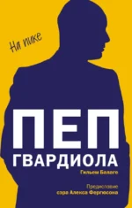 Пеп Гвардиола. На пике. Гильем Балаге