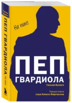 Пеп Гвардиола. На пике — изображение 5