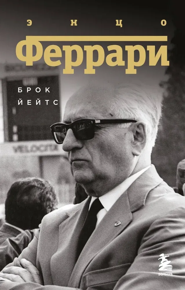 9785042162374_0-1.webp Энцо Феррари. Биография. Брок Йейтс