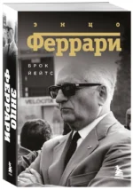Энцо Феррари. Биография — изображение 2