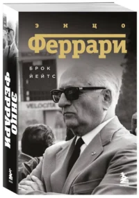 Энцо Феррари. Биография — Биографии, мемуары