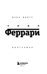 Энцо Феррари. Биография — изображение 4