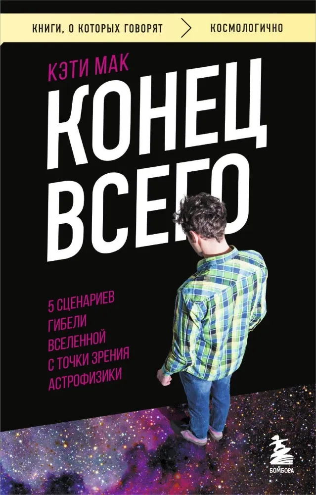 9785042162381_0-1.webp Конец всего: 5 сценариев гибели Вселенной с точки зрения астрофизики. Кэти Мак