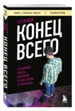 Конец всего: 5 сценариев гибели Вселенной с точки зрения астрофизики — изображение 3