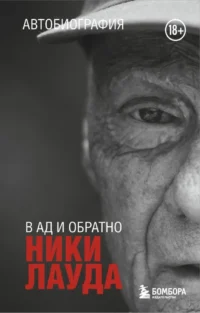 Ники Лауда. В ад и обратно. Автобиография. Ники Лауда