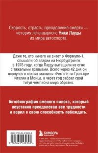 Ники Лауда. В ад и обратно. Автобиография — Биографии, мемуары
