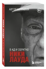 Ники Лауда. В ад и обратно. Автобиография — изображение 5