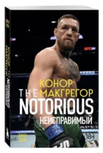 Конор Макгрегор. The Notorious — изображение 2