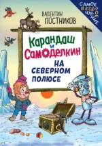 Карандаш и Самоделкин на Северном полюсе. Валентин Постников
