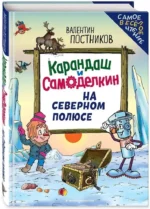 Карандаш и Самоделкин на Северном полюсе — изображение 2