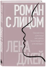 Роман с лицом. Гимнастика для лица как метод психотерапии для женщин — изображение 2