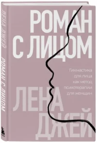 Роман с лицом. Гимнастика для лица как метод психотерапии для женщин — Красота, мода, этикет