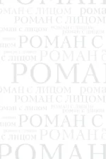 Роман с лицом. Гимнастика для лица как метод психотерапии для женщин — изображение 5